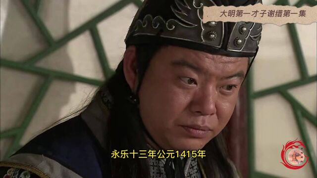 《永乐大典》的主编谢缙为什么会从第一才子的天花板掉进雪地被冻死(第一集)