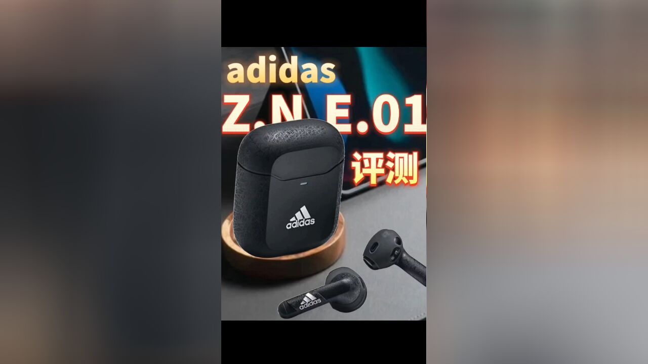 耳机界又出狠货?adidas Z.N.E.01评测 外观独特 实属离谱