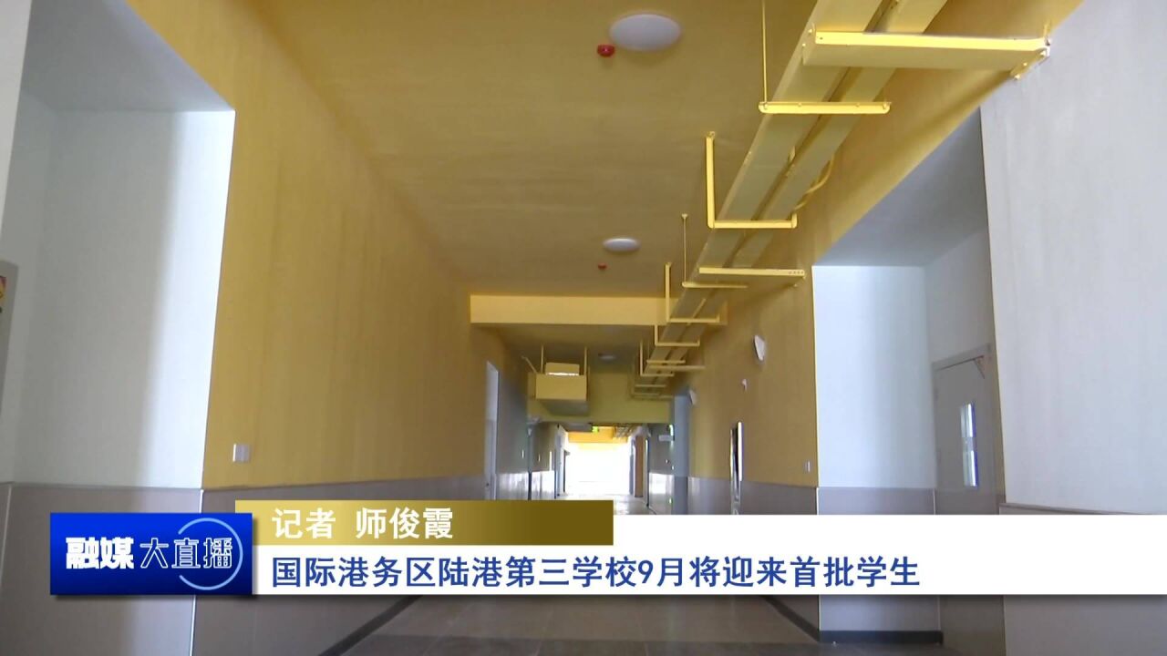 国际港务区陆港第三学校9月将迎来首批学生