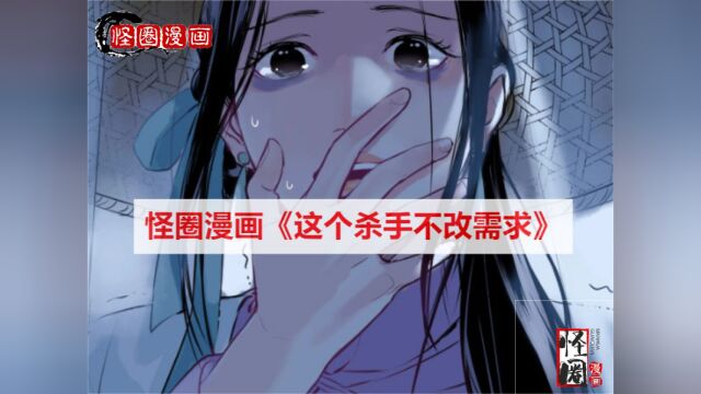 【怪圈漫画】他是天下第一的杀手,但他生平最恨言而无信之人……