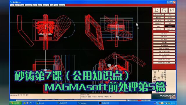 砂铸第7课(公用知识点)MAGMAsoft前处理第5篇