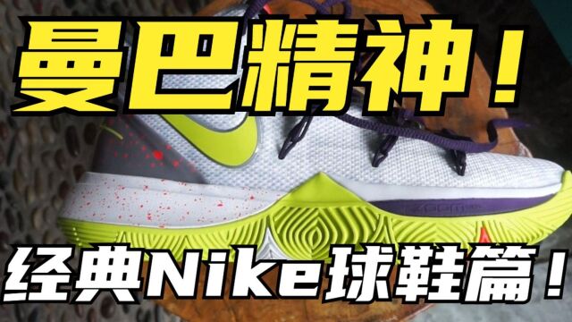 欧文致敬偶像科比!Nike Kyrie 5曼巴精神开箱!经典Nike签名篮球鞋回顾!