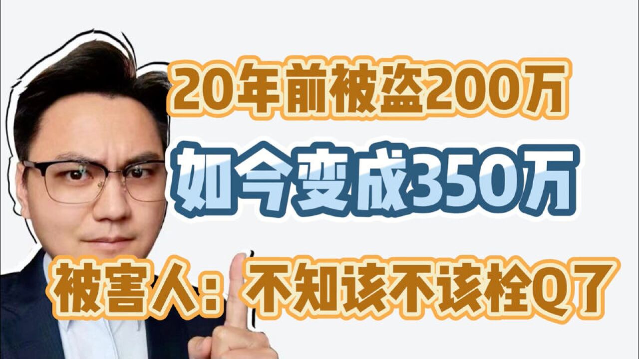 储蓄员偷200万买房,收租生活20年终被抓,原数返还银行亏不亏?