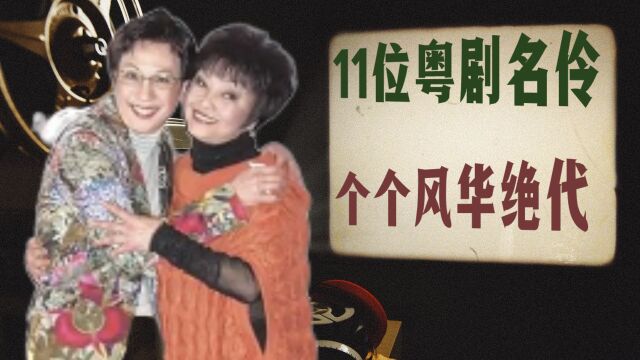 被遗忘的11位粤剧名伶,曾经个个风华绝代,有人落魄住村屋有人怪病缠身