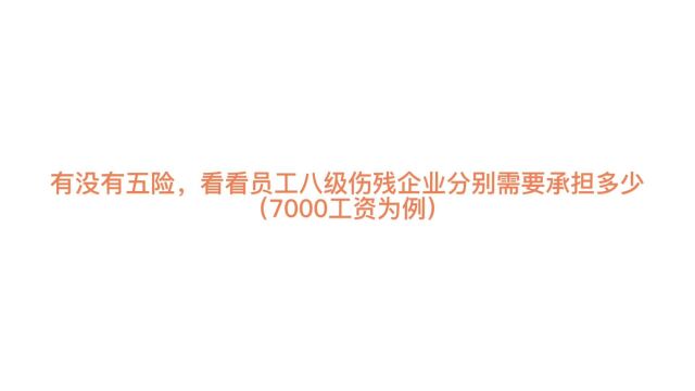 有没有五险,八级伤残山东企业分别需要承担多少