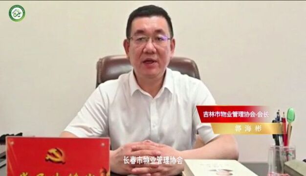 中国共产党长春市物业行业委员会、长春市物业服务行业协会成立大会暨揭牌仪式隆重召开