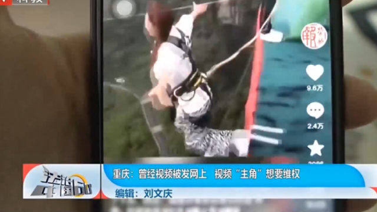 曾经视频被发网上,视频“主角”想要维权