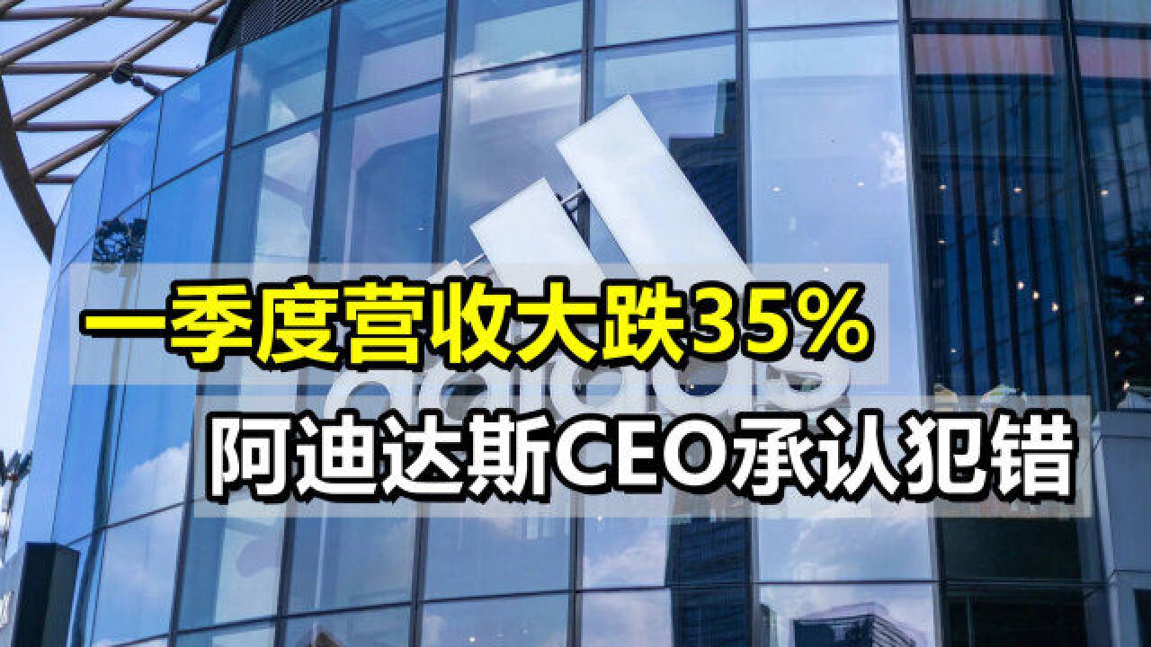 阿迪大中华区一季度营收大跌35%,其CEO承认在中国严重犯错