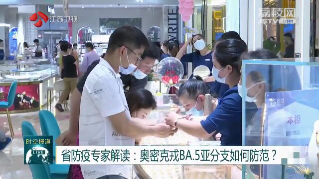 省防疫专家解读:奥密克戎BA.5亚分支如何防范?