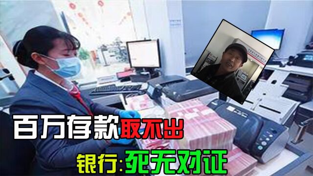 老人去世后留下百万存款,儿子取钱却被银行拒绝,银行:死无对证