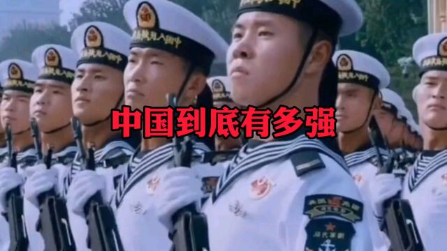 中国究竟有多强