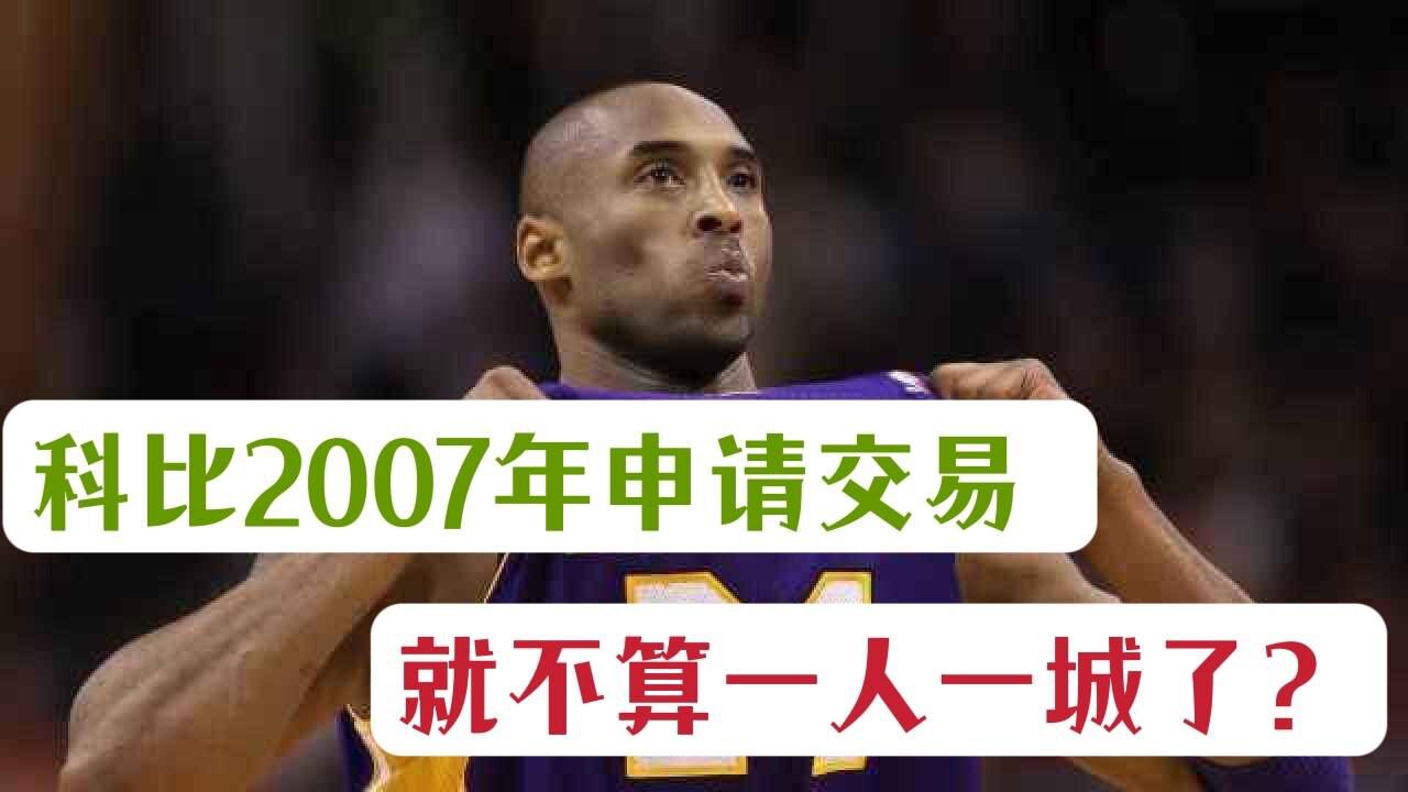 科比2007年申请交易 就不算一人一城了? 真相到底是什么