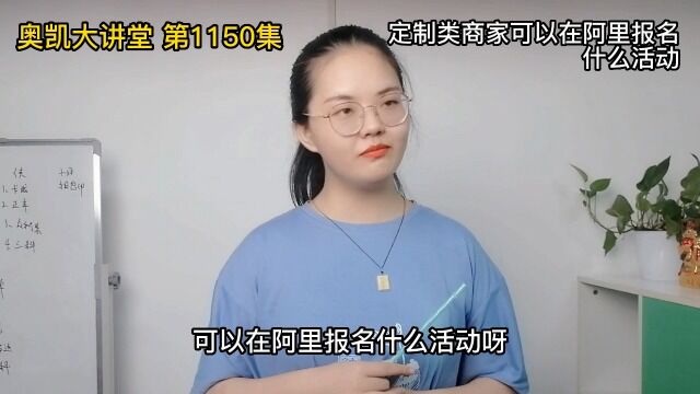 1150 定制类商家可以在阿里报名什么活动