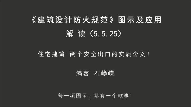 解读5.5.25:住宅建筑两个安全出口的实质含义!《建筑设计防火规范图示及应用》