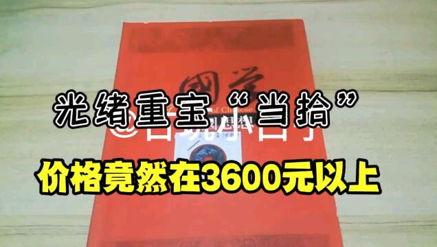 光绪重宝“当拾”,价格竟然在3600元以上