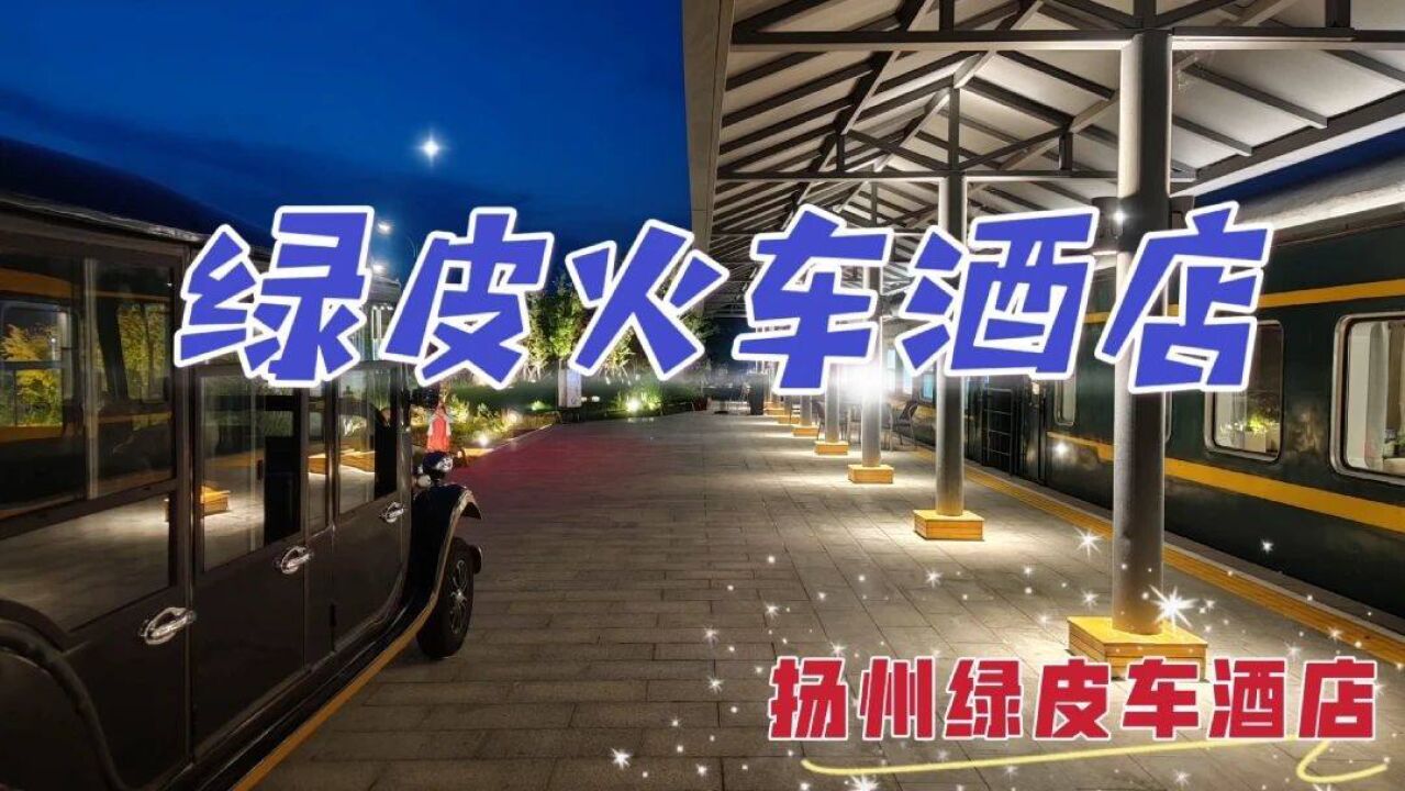 漫游扬州绿皮车酒店,这里充满浓厚的怀旧气息,仿佛回到上个世纪