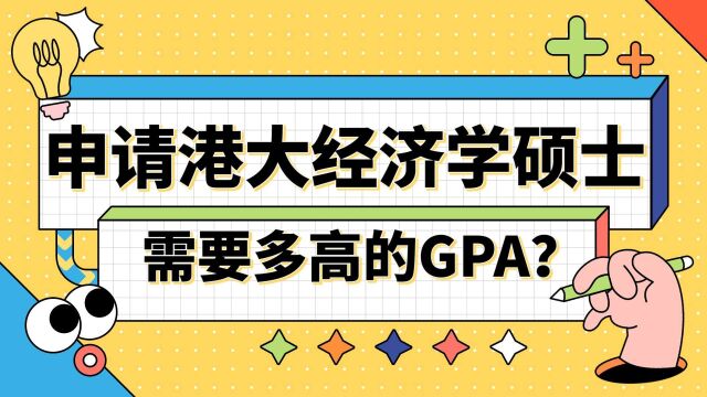 【香港留学】申请香港大学经济学需要多高的GPA?