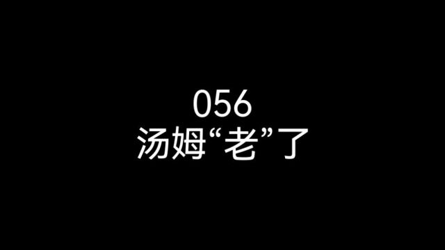 056汤姆“老”了(上)