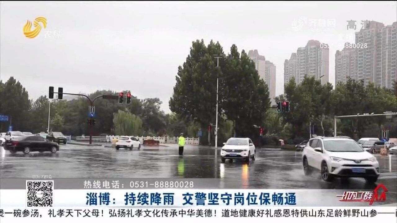 定点执勤+巡逻执勤,淄博交警冒雨坚守岗位,全力保障道路畅通