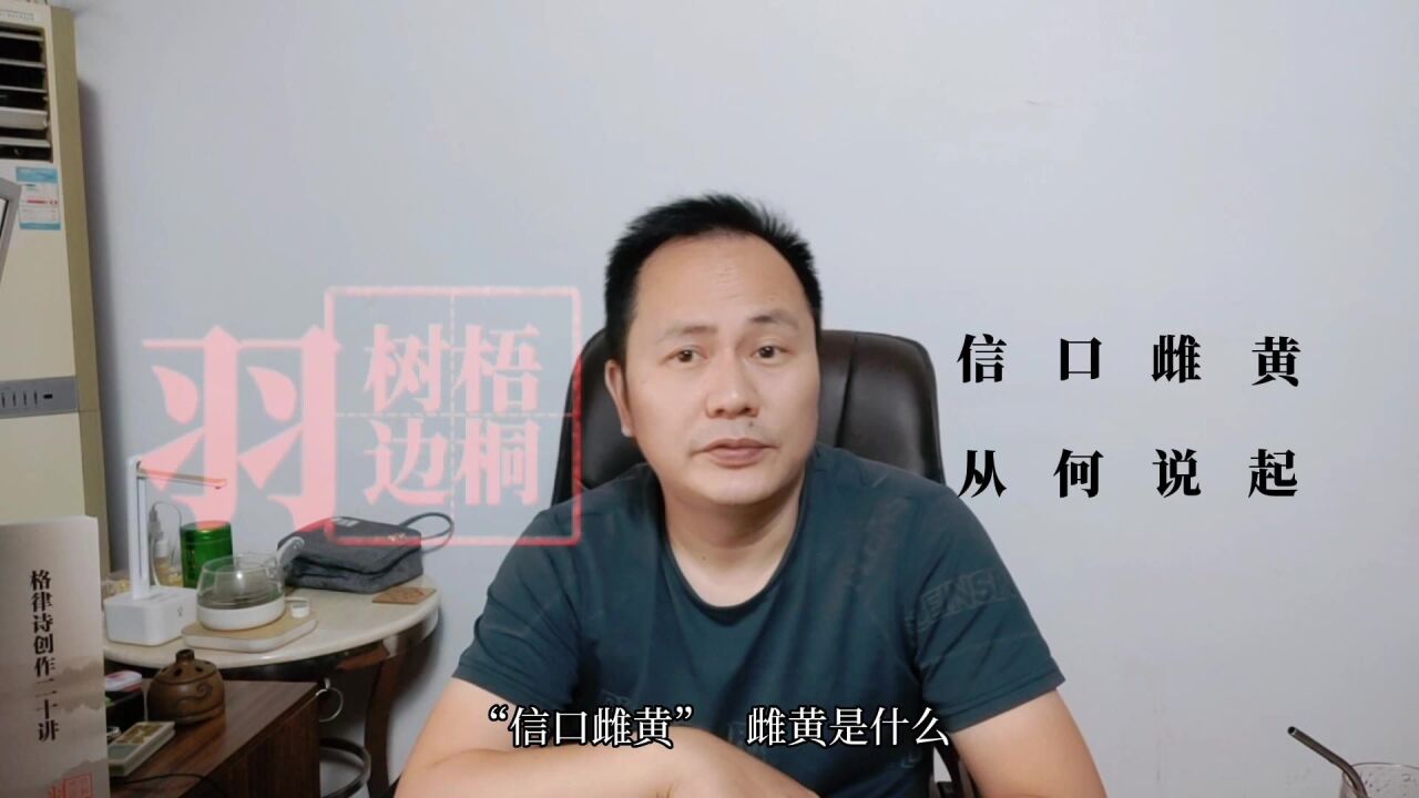 “信口雌黄”是什么意思,“雌黄”是什么?