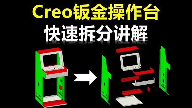 Creo钣金操作台快速拆分讲解