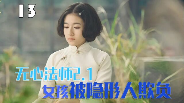 无心法师2.1:光天化日,隐形人竟然占女孩便宜(13)