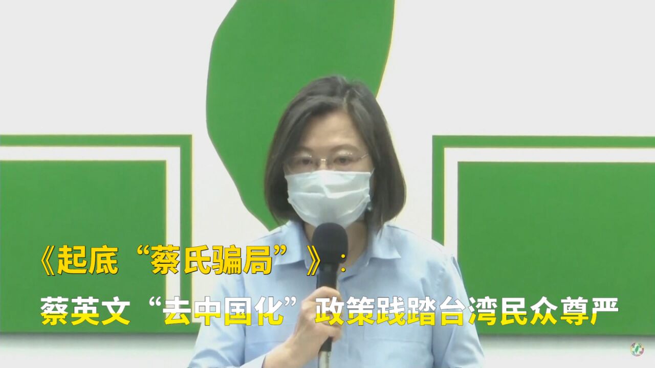 《起底“蔡氏骗局”》:蔡英文“去中国化”政策践踏台湾民众尊严