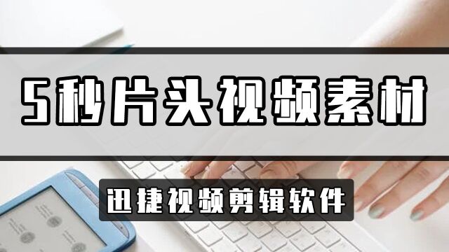 5秒片头视频素材如何生成?这招轻松解决片头视频寻找难题