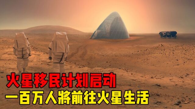 火星移民计划正式启动,打造1000膄星舰送100万人前往火星!