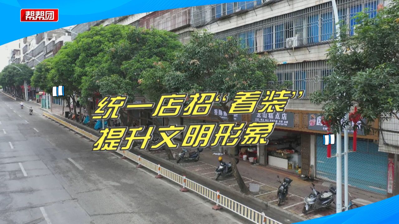 投入50万元!福清融东社区沿街店招统一“换装”,打造精品社区