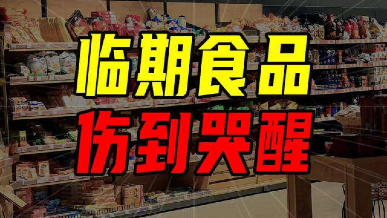 临期食品 伤到哭醒【沈帅波】