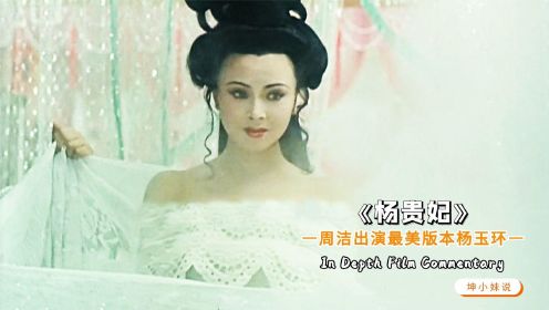 杨贵妃的奢靡生活，被这部电影演绝了，满屏都是禁忌的味道！