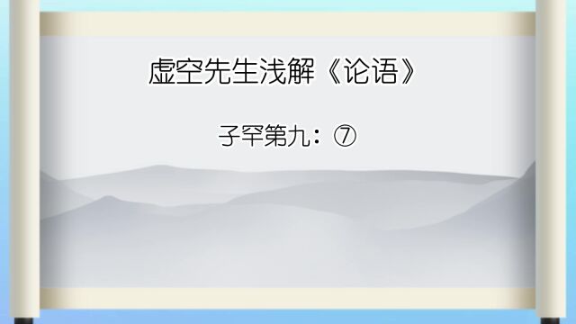 子罕⑦ 空空如也 我叩其两端而竭焉