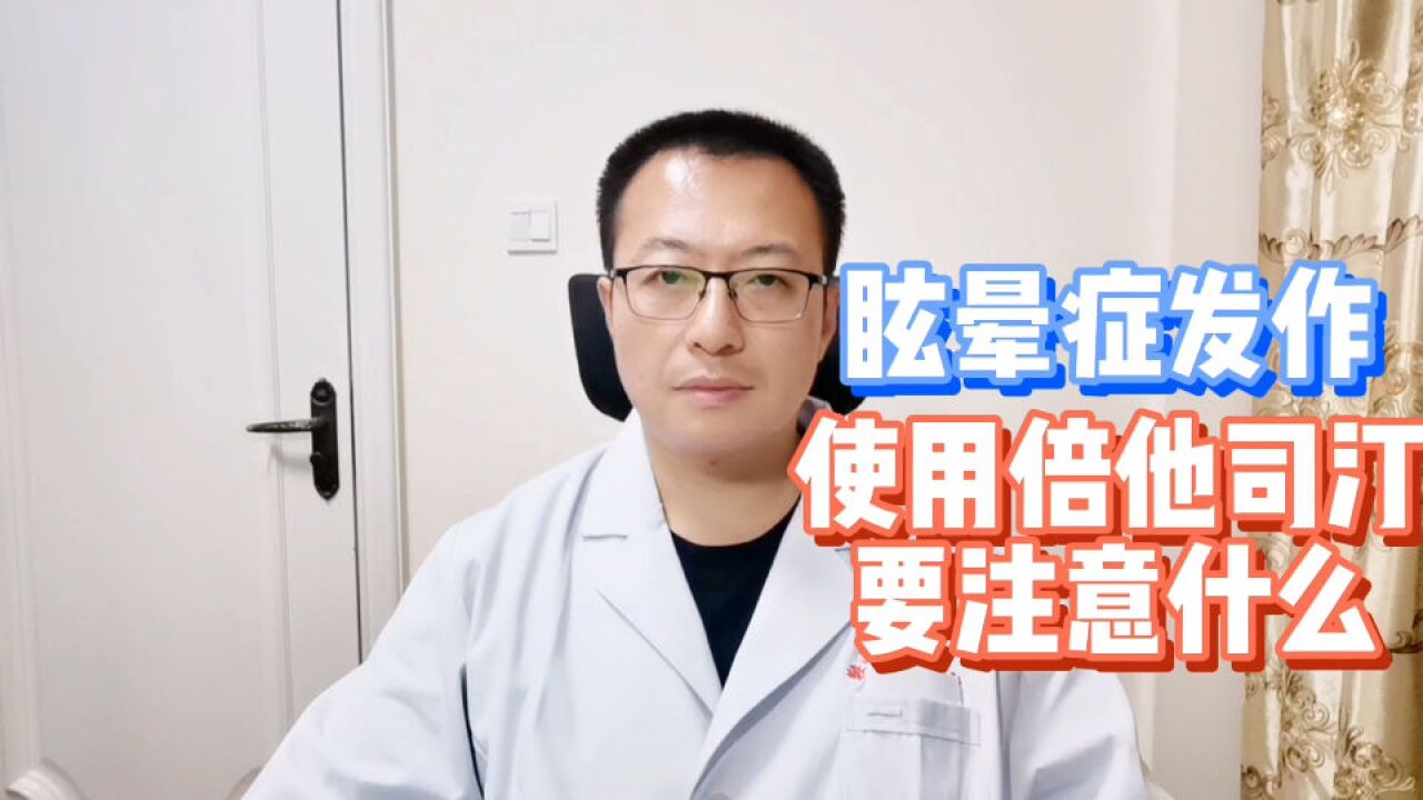 眩晕症发作,使用倍他司汀,要注意什么?