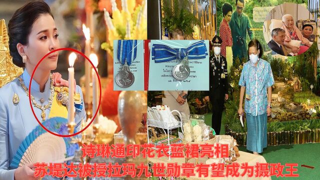 诗琳通印花衣蓝裙亮相,苏堤达被授拉玛九世勋章,有望成为摄政王