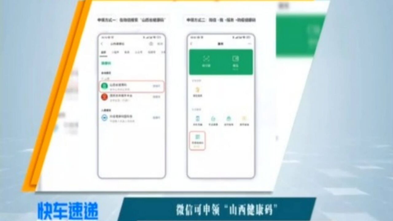 微信可申领“山西健康码”