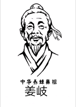 中华养蜂鼻祖姜岐