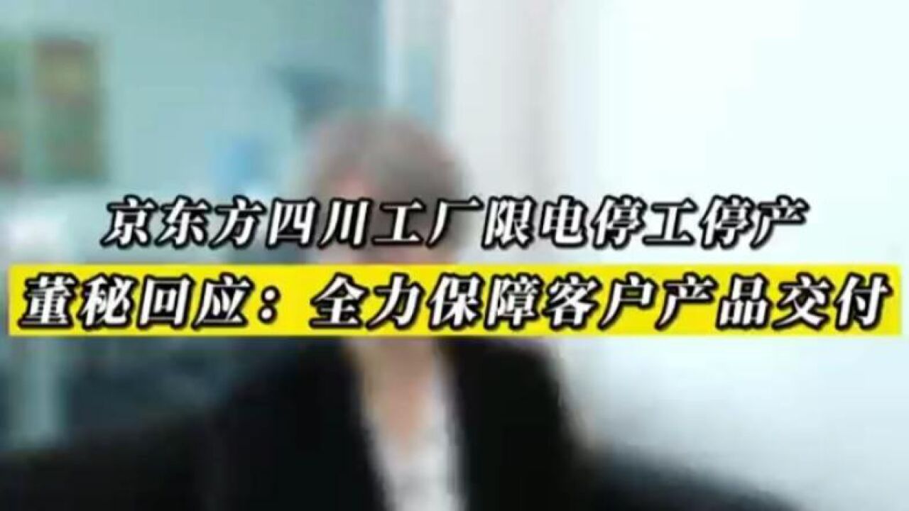 京东方四川工厂限电停工停产 董秘回应:全力保障客户产品交付