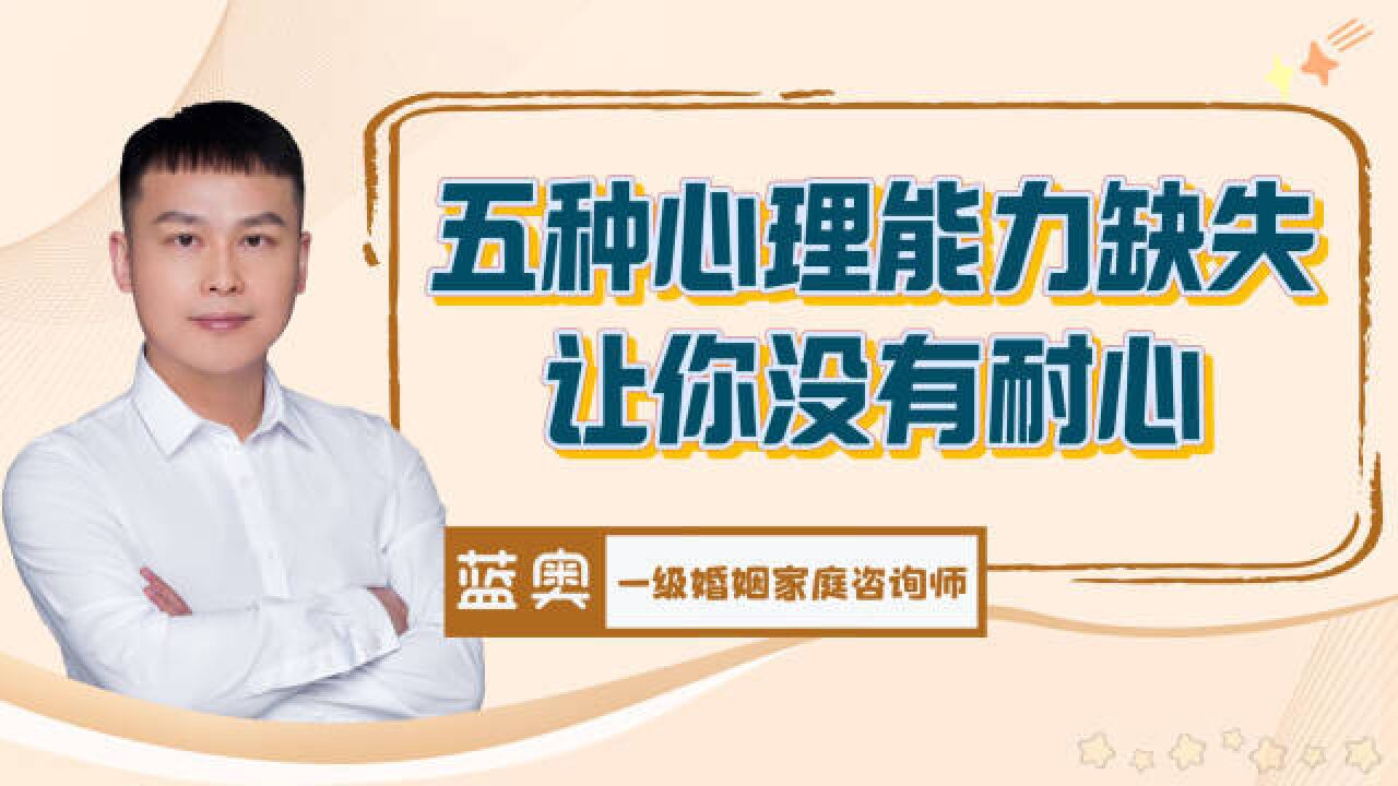 为什么你越来越没有耐心了?因为5种心理能力持续坍塌