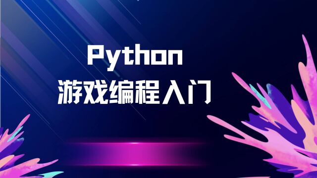 Python游戏编程入门:Pygame游戏开发之游戏窗体相关问题