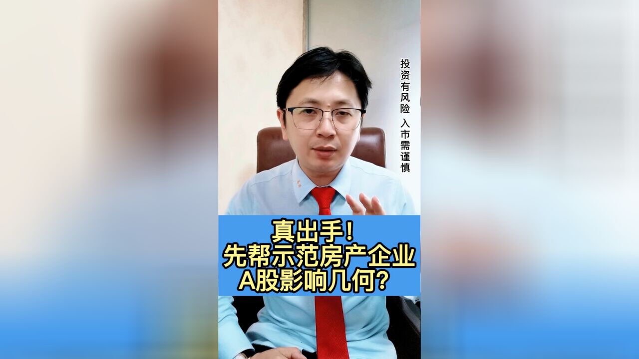 真出手!先帮示范房产企业,A股影响几何?