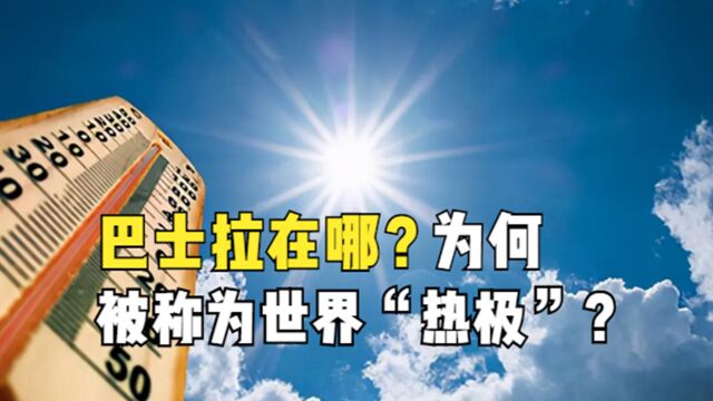 “热极”究竟有多热?比吐鲁番还高18.8℃,巴士拉为啥这么热?