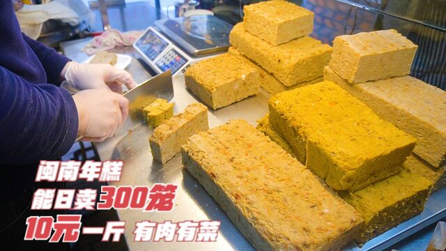 大哥做福建传统年糕,10元1斤有肉有菜,能日卖300笼,35年没分店