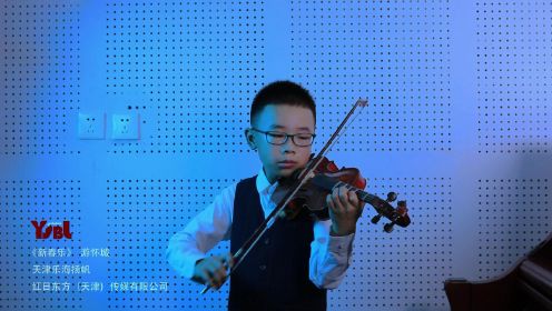 天津武清小提琴考级：乐海扬帆学员游怀城，为大家带来一首《新春乐》
