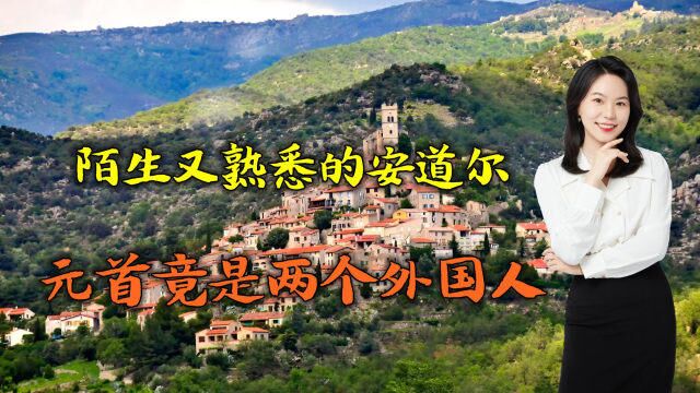 陌生又熟悉的安道尔,几千万网民仅7万国人,元首竟是两个外国人