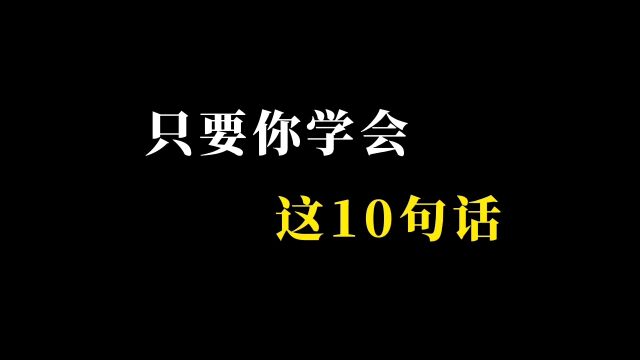 10句高情商口头禅,助你人见人爱,事事顺利!