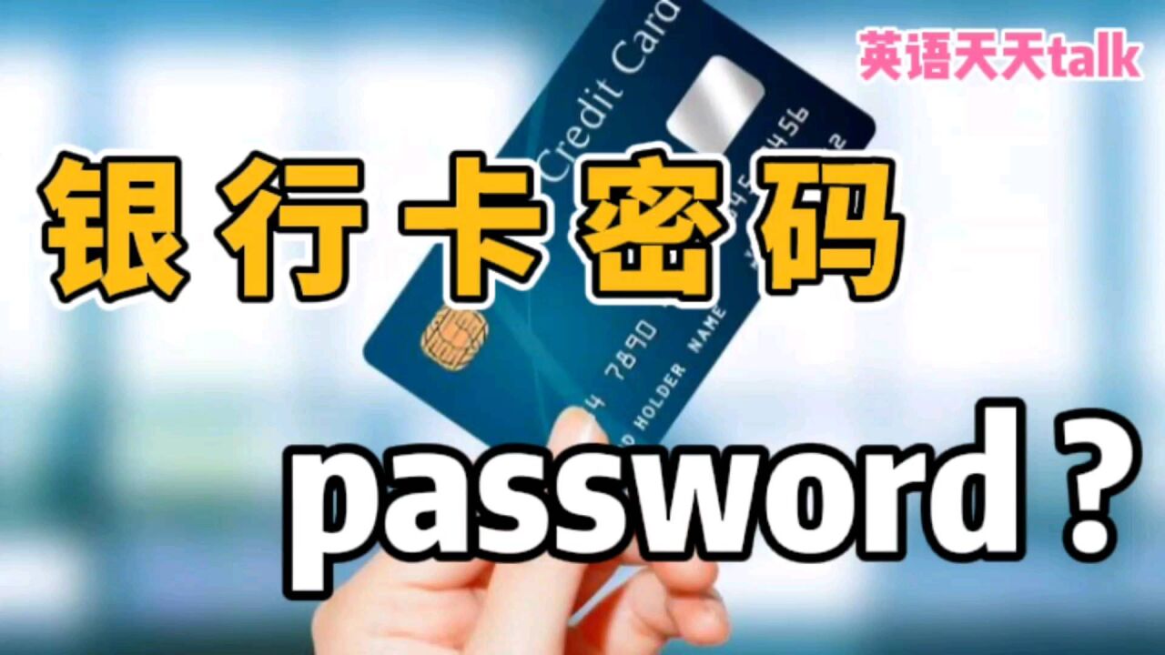 老外的“银行卡密码”,英语到底是不是 password ?