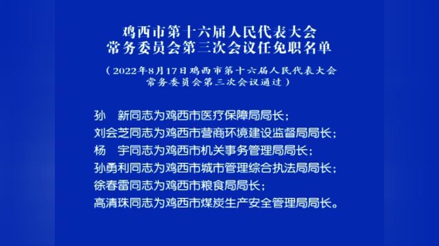 鸡西市第十六届人民代表大会常务委员会第三次会议任免职名单