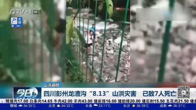 痛心!四川彭州龙漕沟“8.13”山洪灾害,已致7人死亡