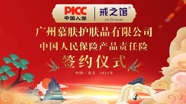 婴童功效护肤品牌戒之馆与中国人保PICC达成战略合作